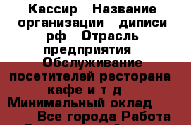 Кассир › Название организации ­ диписи.рф › Отрасль предприятия ­ Обслуживание посетителей ресторана, кафе и т.д. › Минимальный оклад ­ 10 000 - Все города Работа » Вакансии   . Адыгея респ.,Адыгейск г.